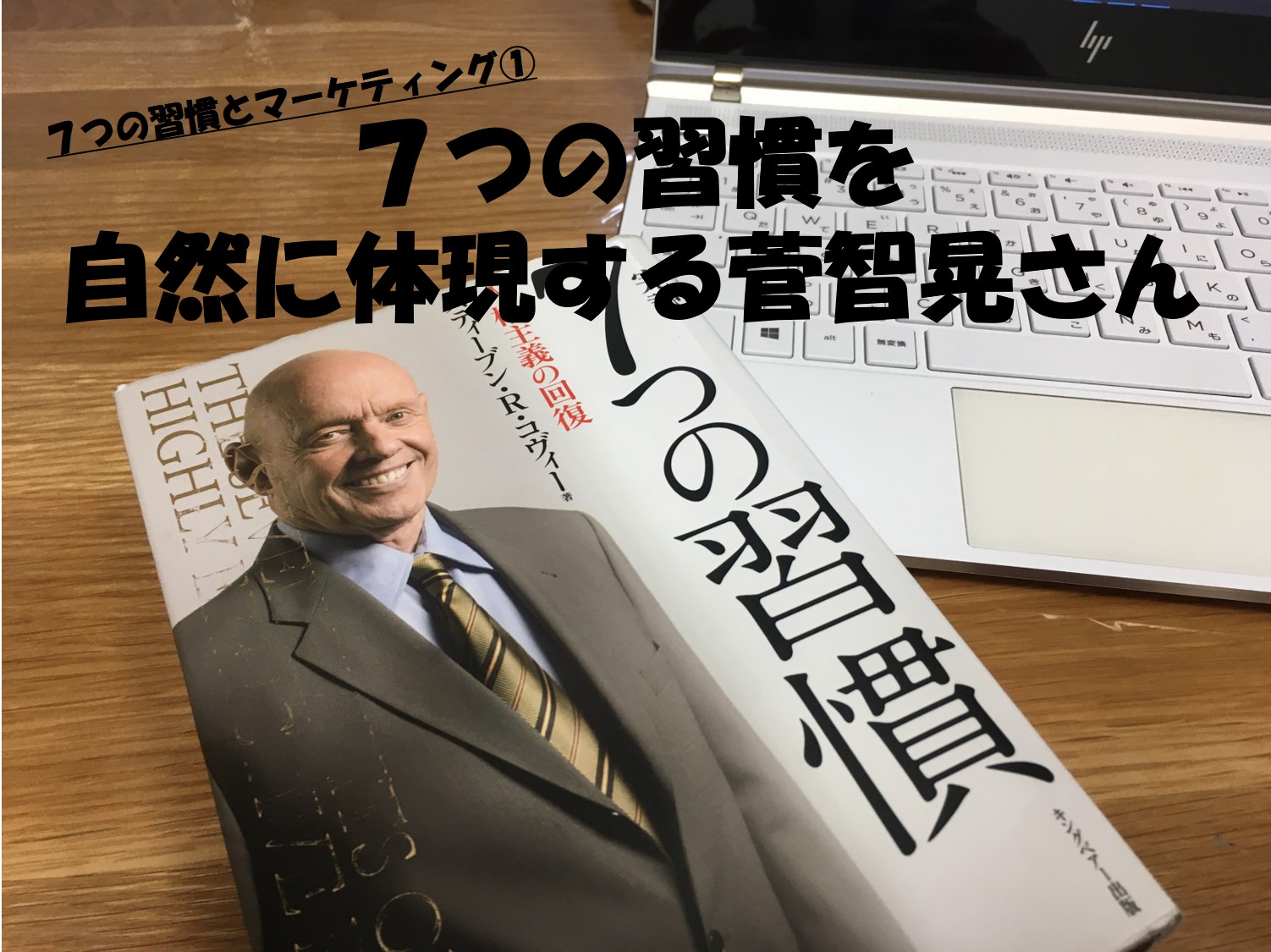 ７つの習慣とマーケティング ７つの習慣を自然に体現する菅智晃さん あきないこころ研究所
