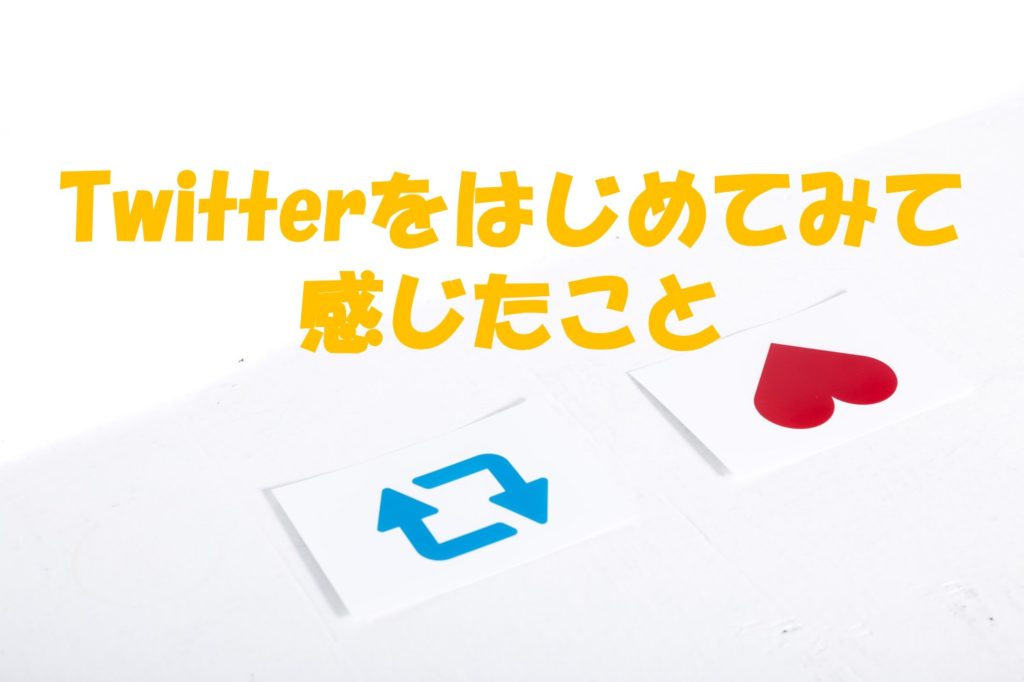 Twitterをはじめてみて感じたこと