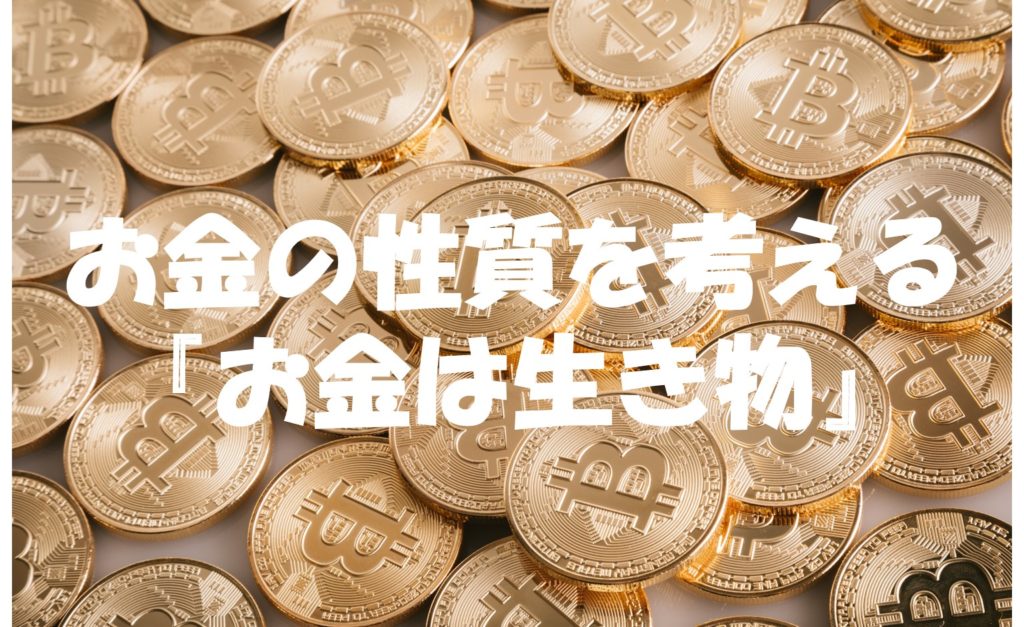 お金の性質を考える『お金は生き物』