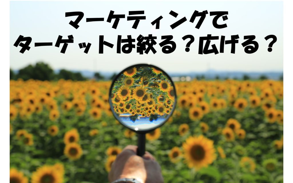 マーケティングでターゲットは絞る?広げる?