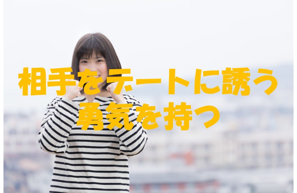 相手をデートに誘う勇気を持つ