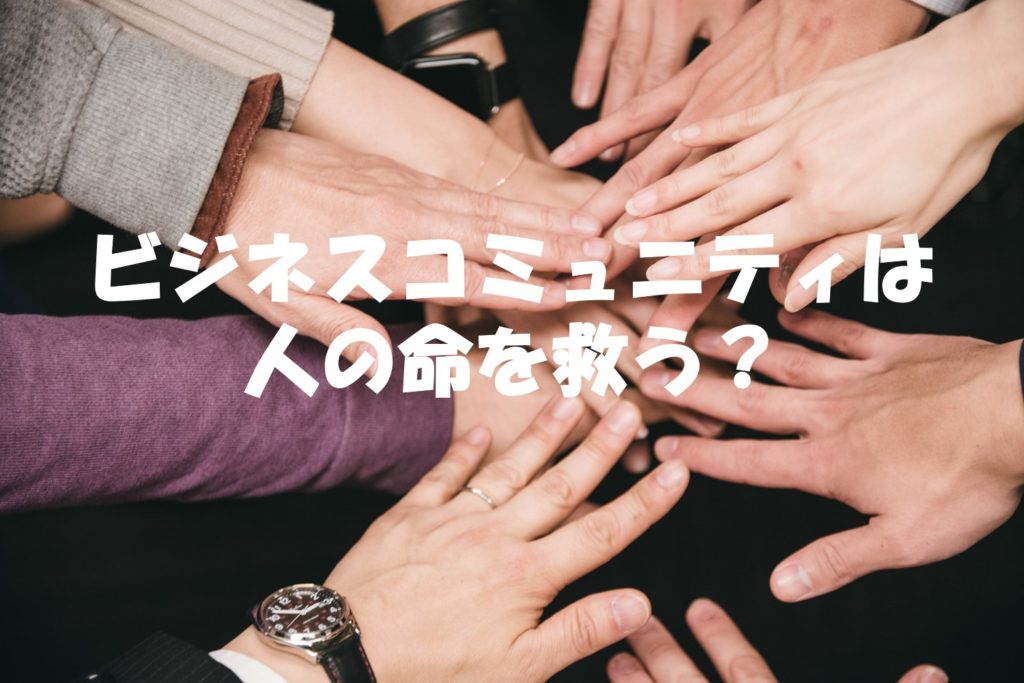 ビジネスコミュニティは人の命を救う?