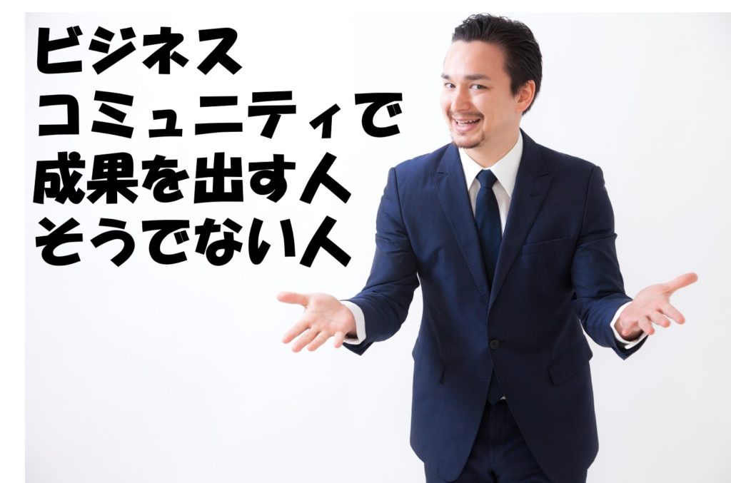 ビジネスコミュニティで成果を出す人、そうでない人