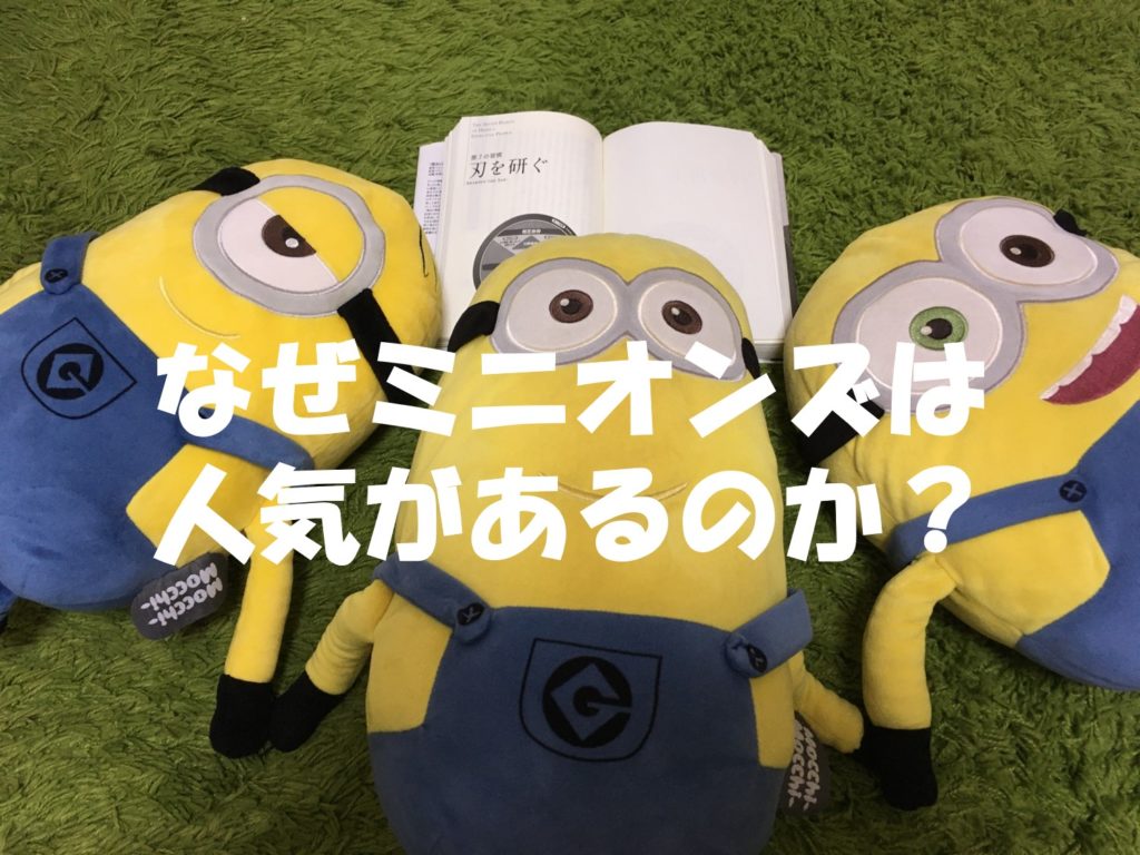 なぜミニオンズは人気があるのか?