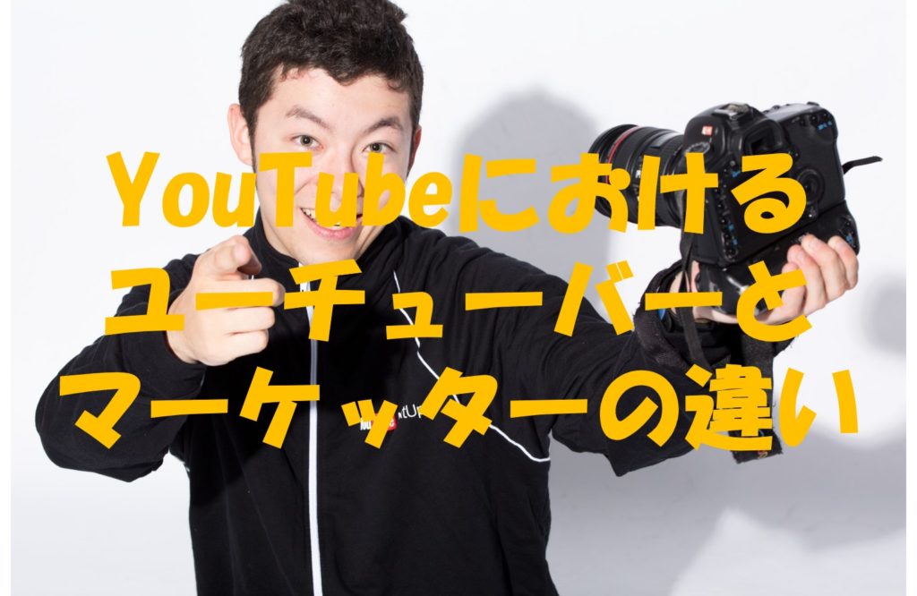 YouTubeにおけるユーチューバーとマーケッターの違い