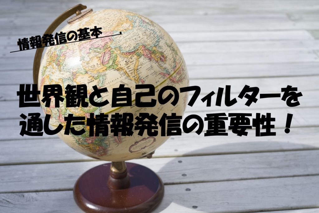 世界観と自己のフィルターを通した情報発信の重要性