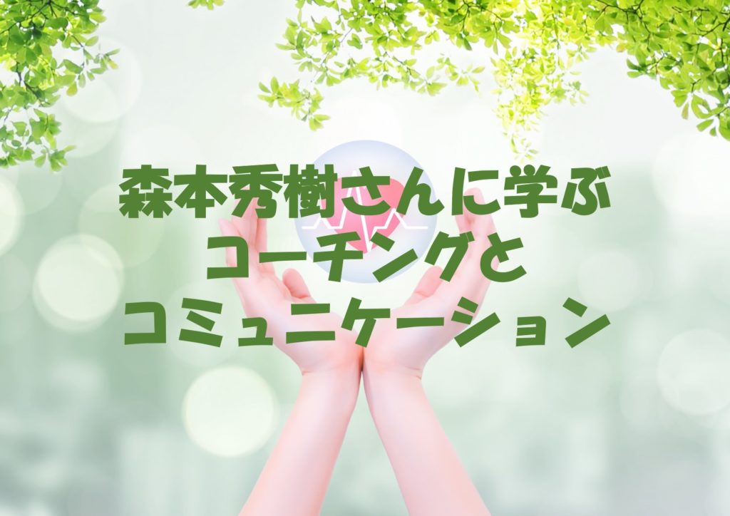 森本秀樹さんに学ぶコーチングとコミュニケーション