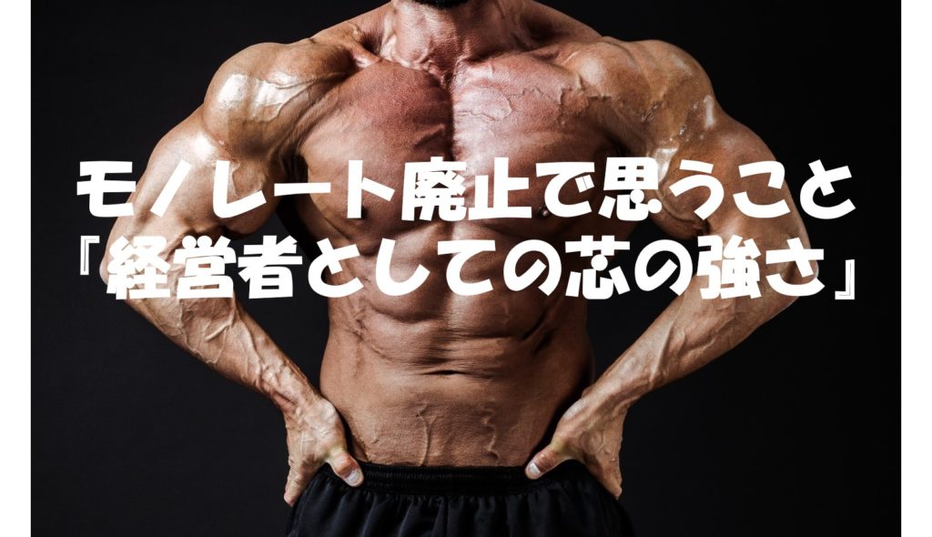 モノレート廃止で思うこと『経営者としての芯の強さ』