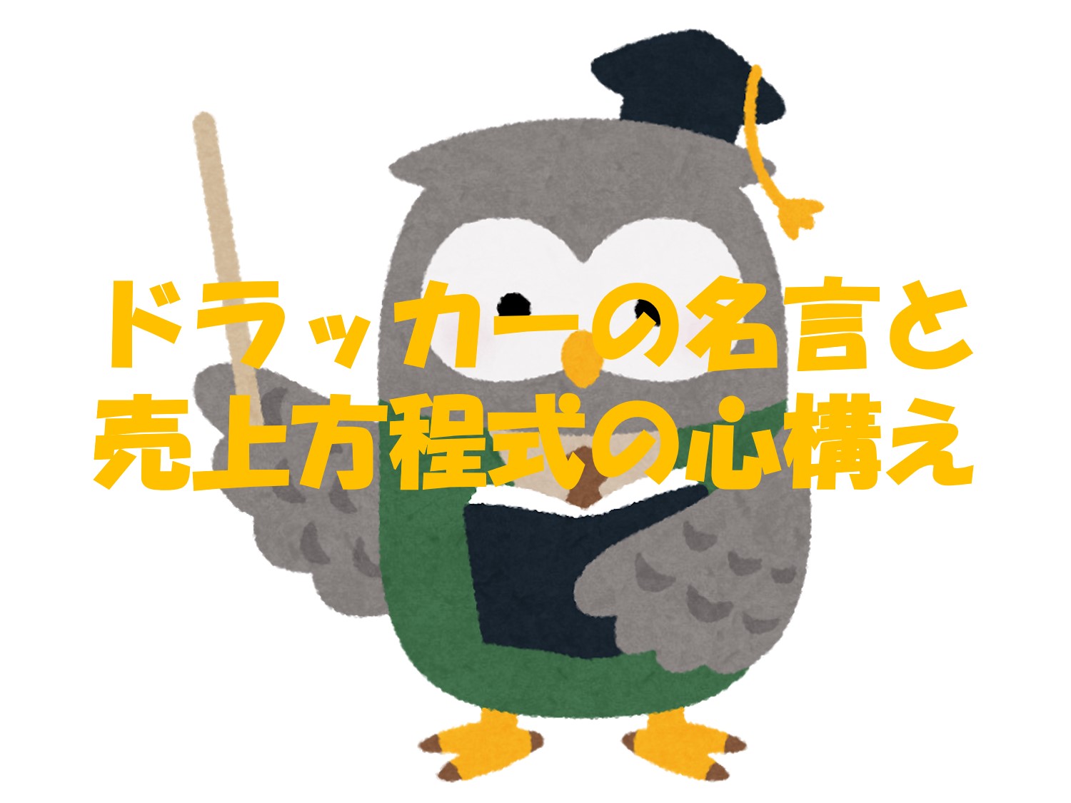 ドラッカーの名言と売上方程式の心構え あきないこころ研究所