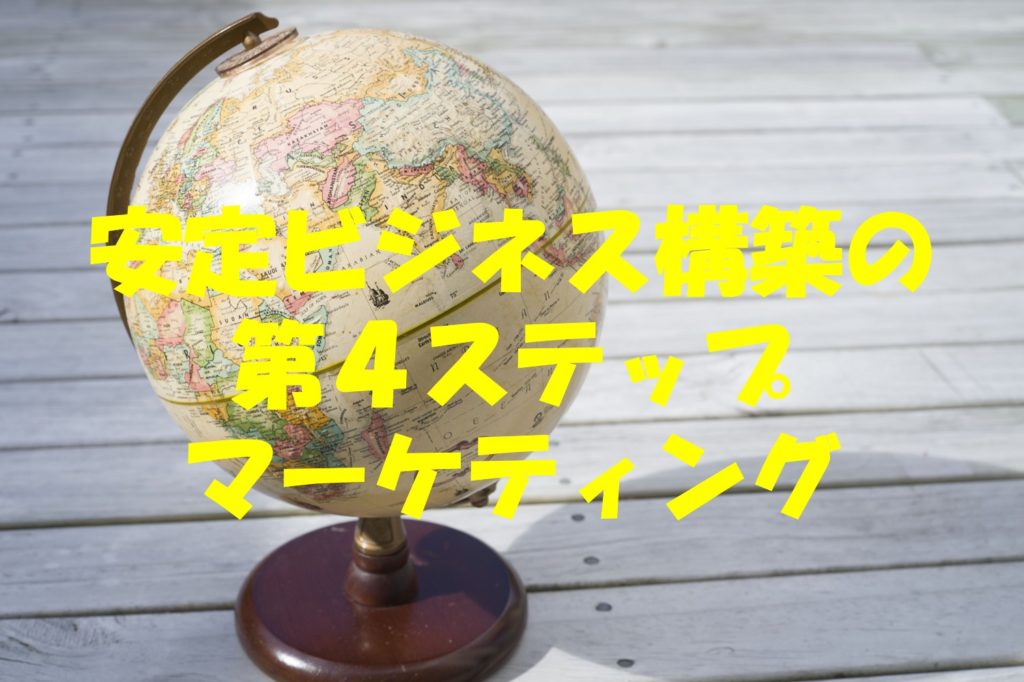 安定ビジネス構築の第4ステップ_マーケティング