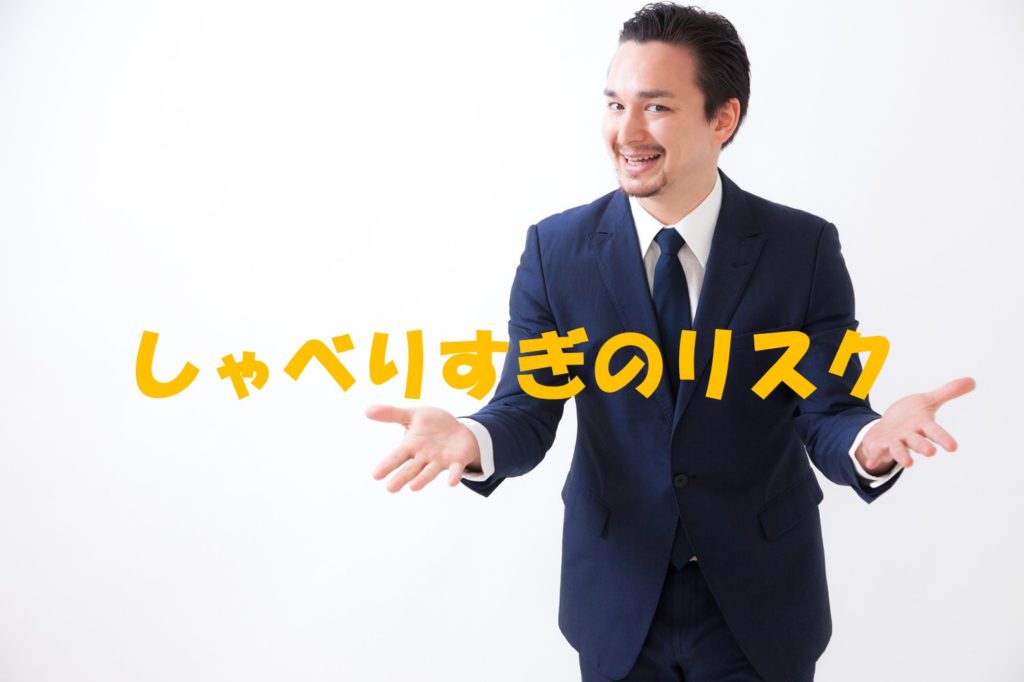 しゃべりすぎのリスク