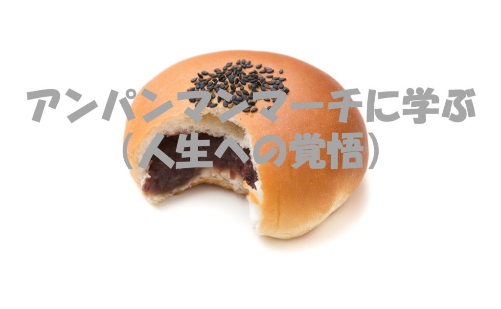アンパンマンマーチに学ぶ(人生への覚悟)