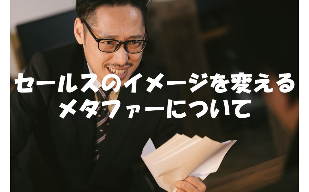 セールスのイメージを変えるメタファーについて