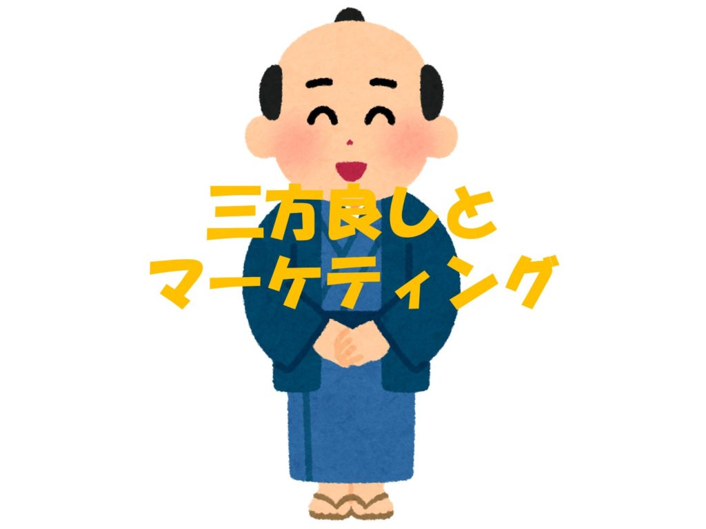 三方良しとマーケティング