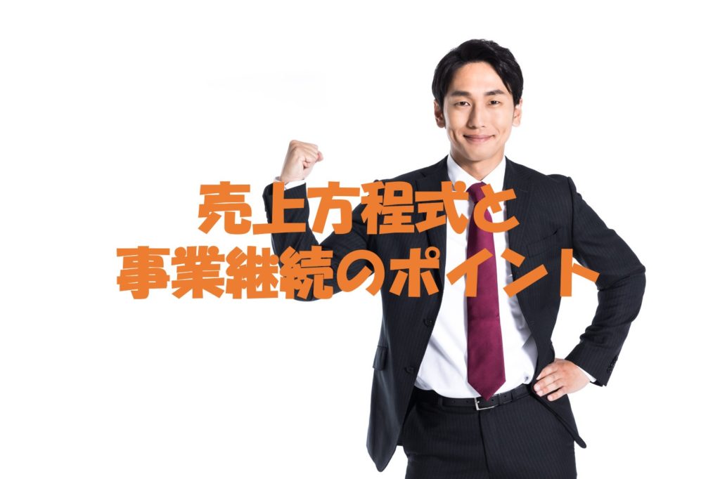売上方程式と事業継続のポイント