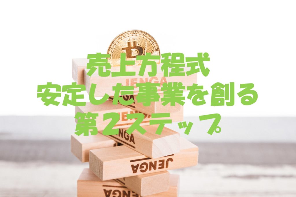 売上方程式 安定した事業を創る 第2ステップ