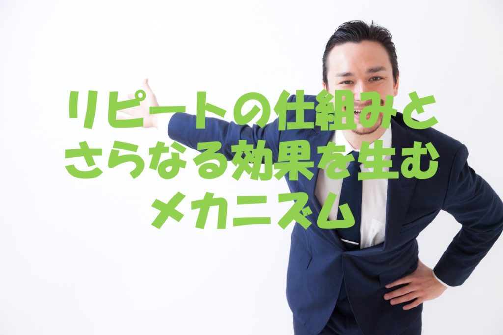 リピートの仕組みとさらなる効果を生むメカニズム