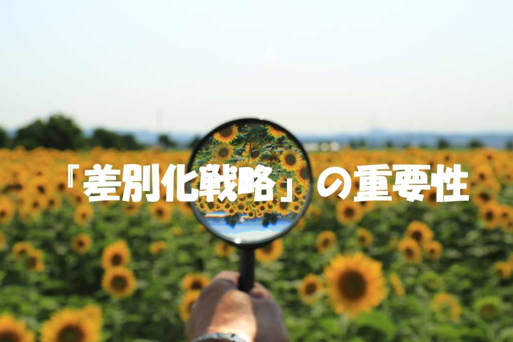 『差別化戦略』の重要性