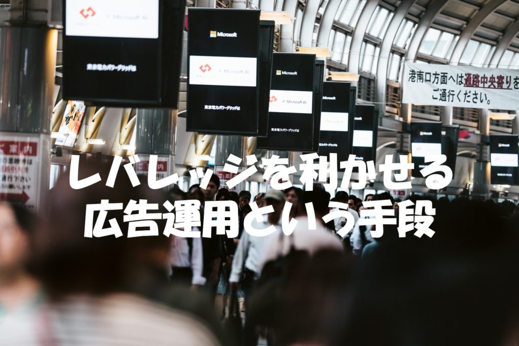 レバレッジを利かせる広告運用という手段