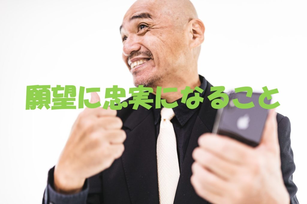 願望に忠実になること~感情を前向きなエネルギーに変える~