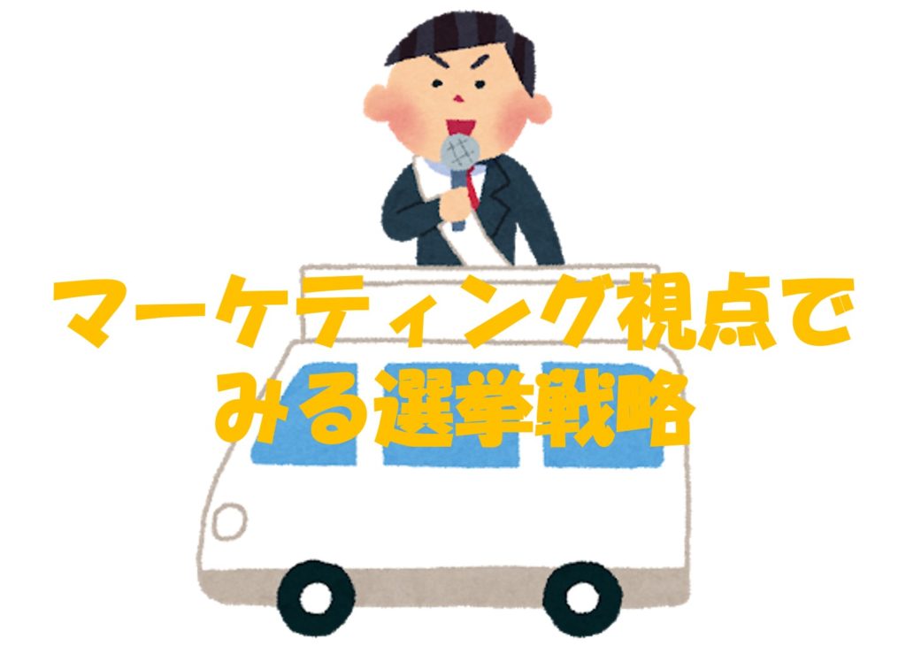 マーケティング視点でみる選挙戦略