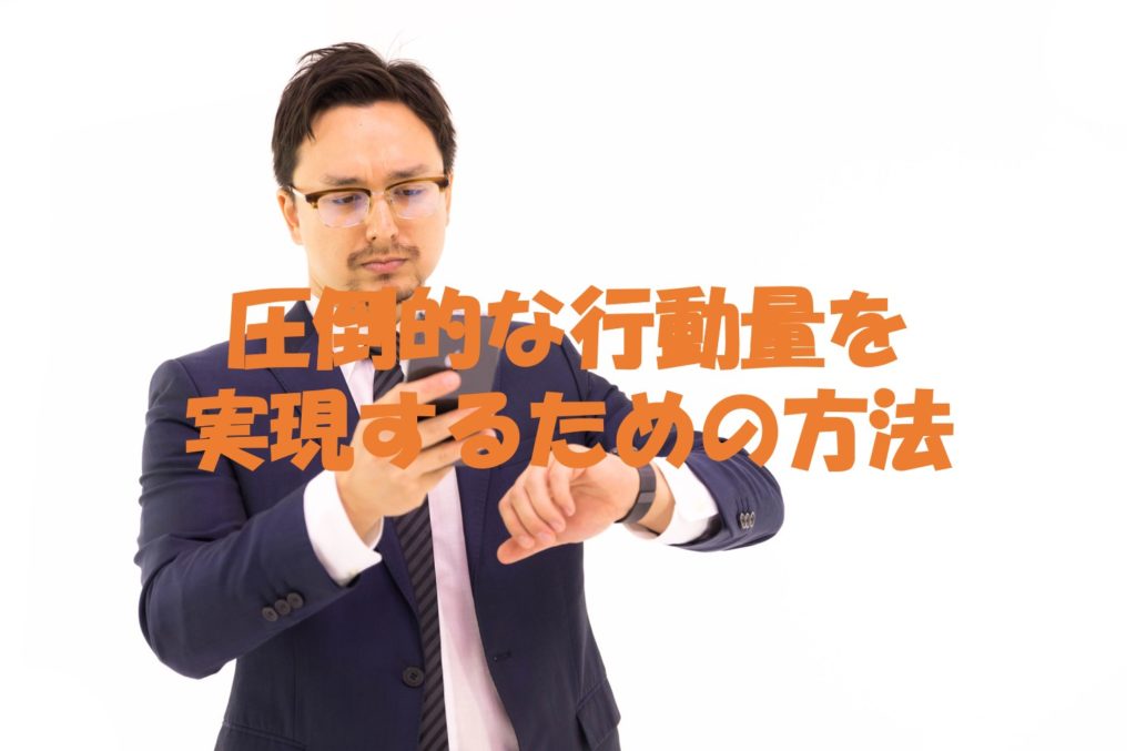 圧倒的な行動量を実現するための方法