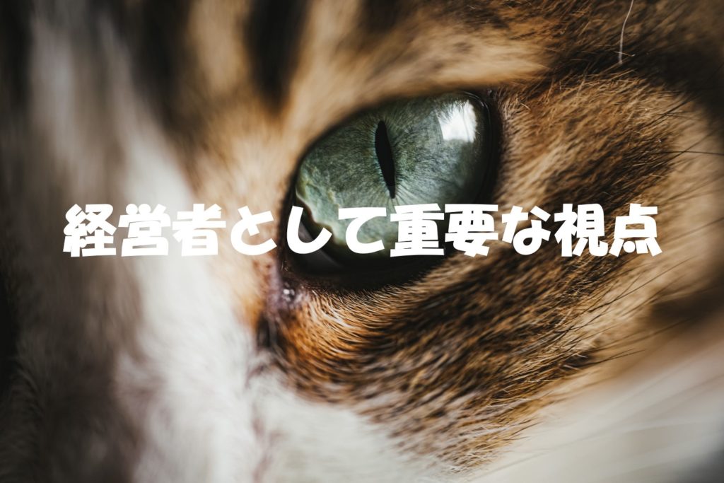 経営者として重要な視点
