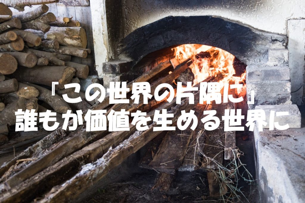『この世界の片隅に』誰もが価値を生める世界に