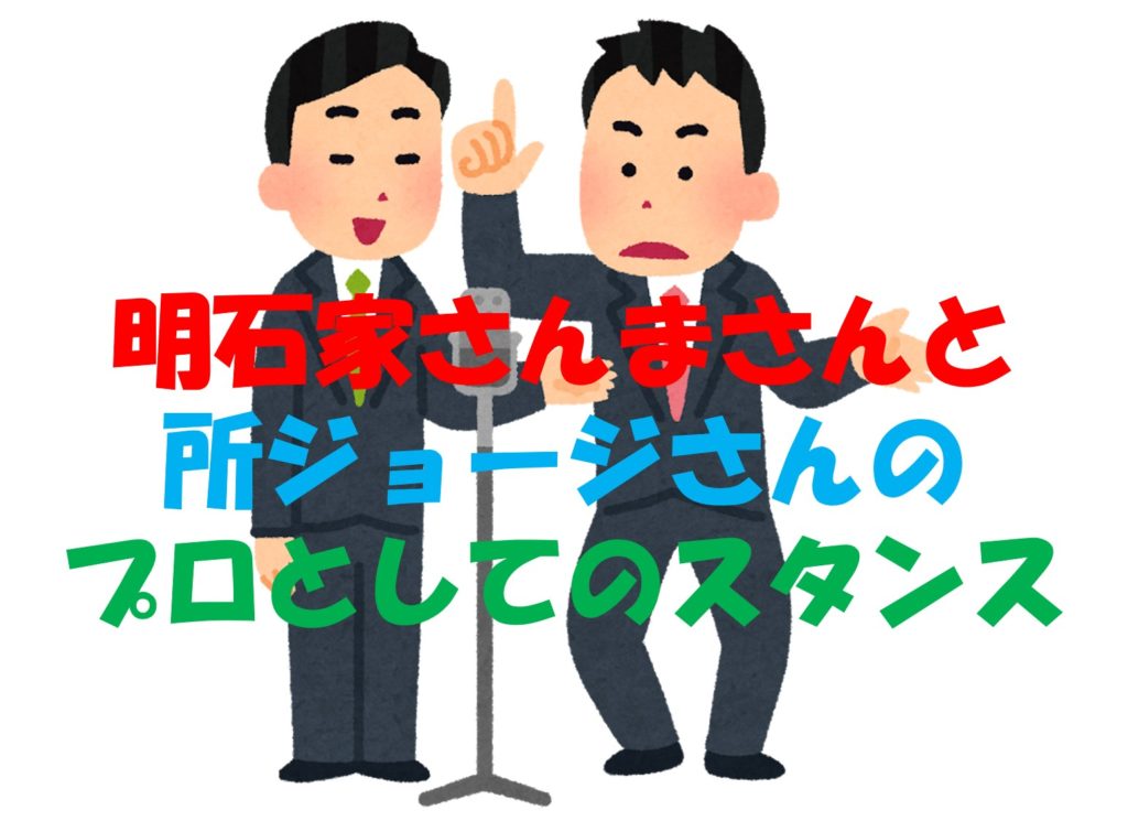 明石家さんまさんと所ジョージさんのプロとしてのスタンス
