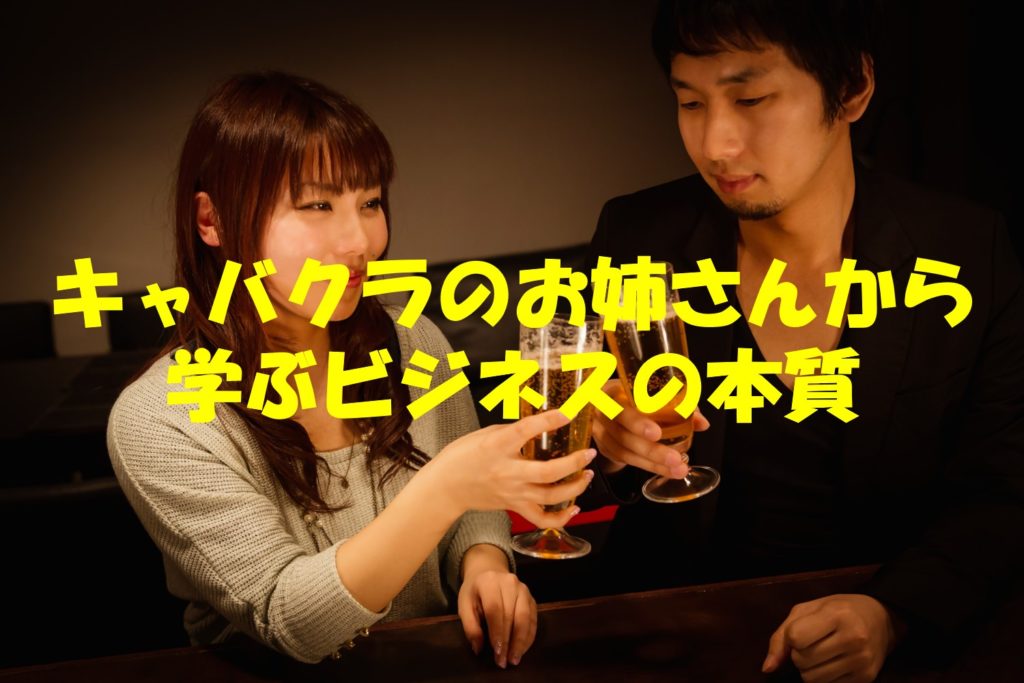 キャバクラのお姉さんから学ぶビジネスの本質