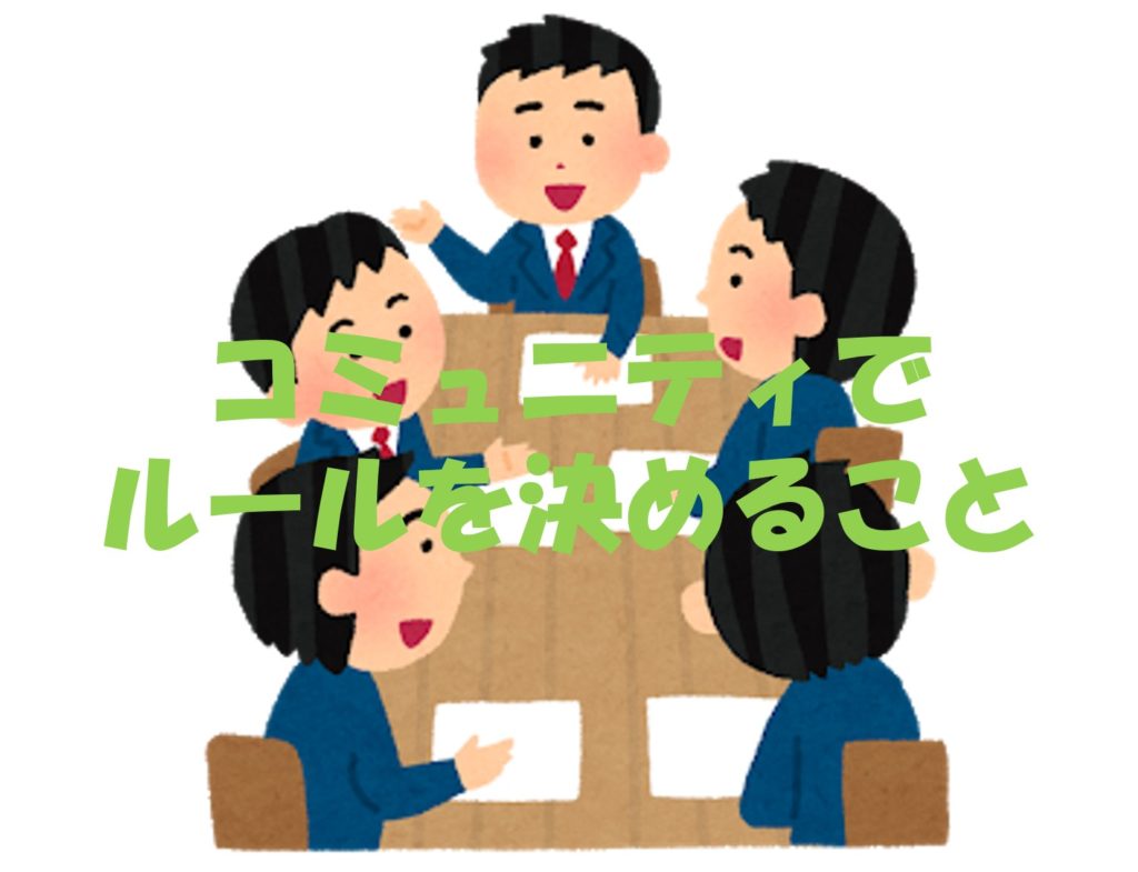 コミュニティでルールを決めること