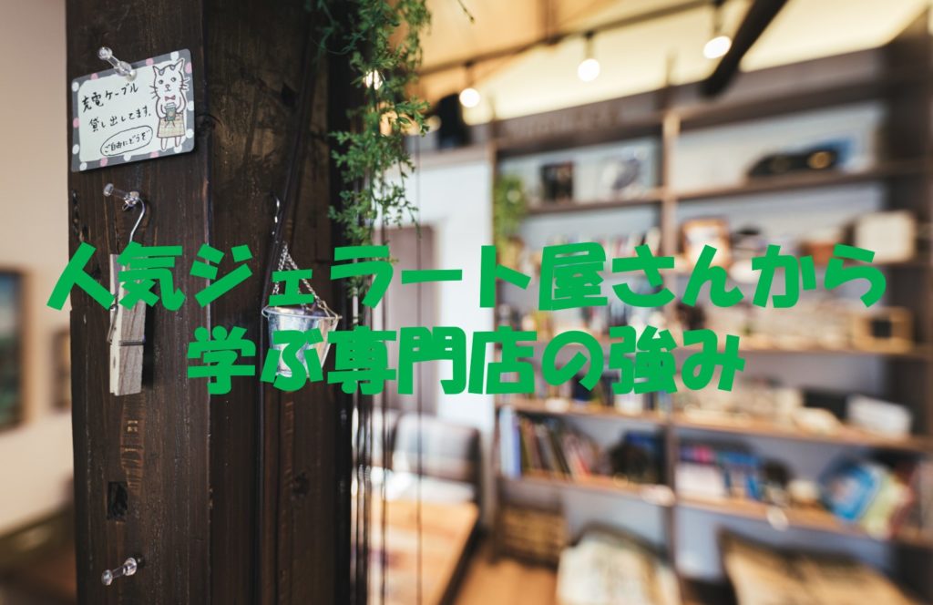 人気ジェラート屋さんから学ぶ専門店の強み