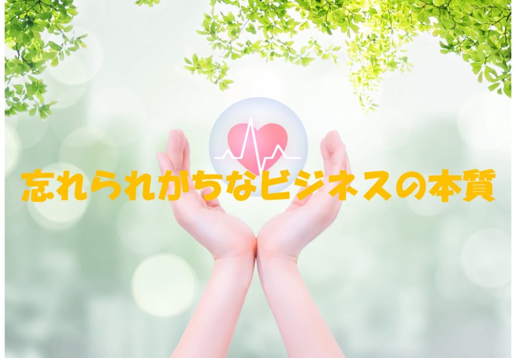 忘れられがちなビジネスの本質
