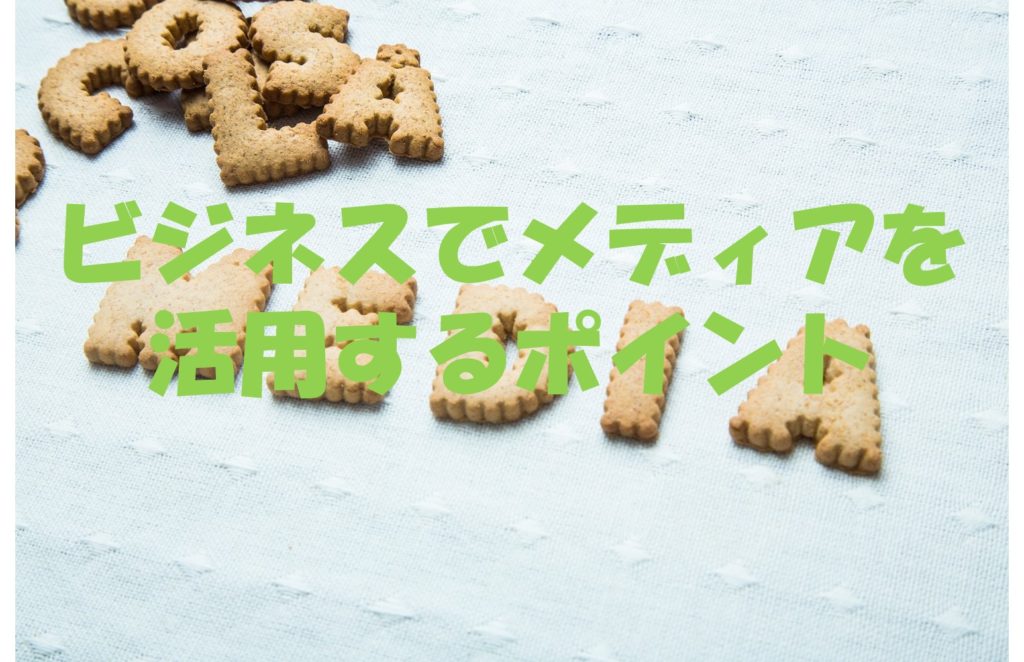 ビジネスでメディアを活用するポイント
