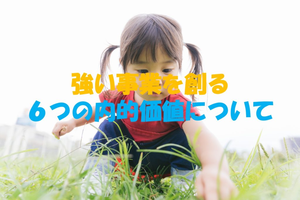 強い事業を創る6つの内的価値について