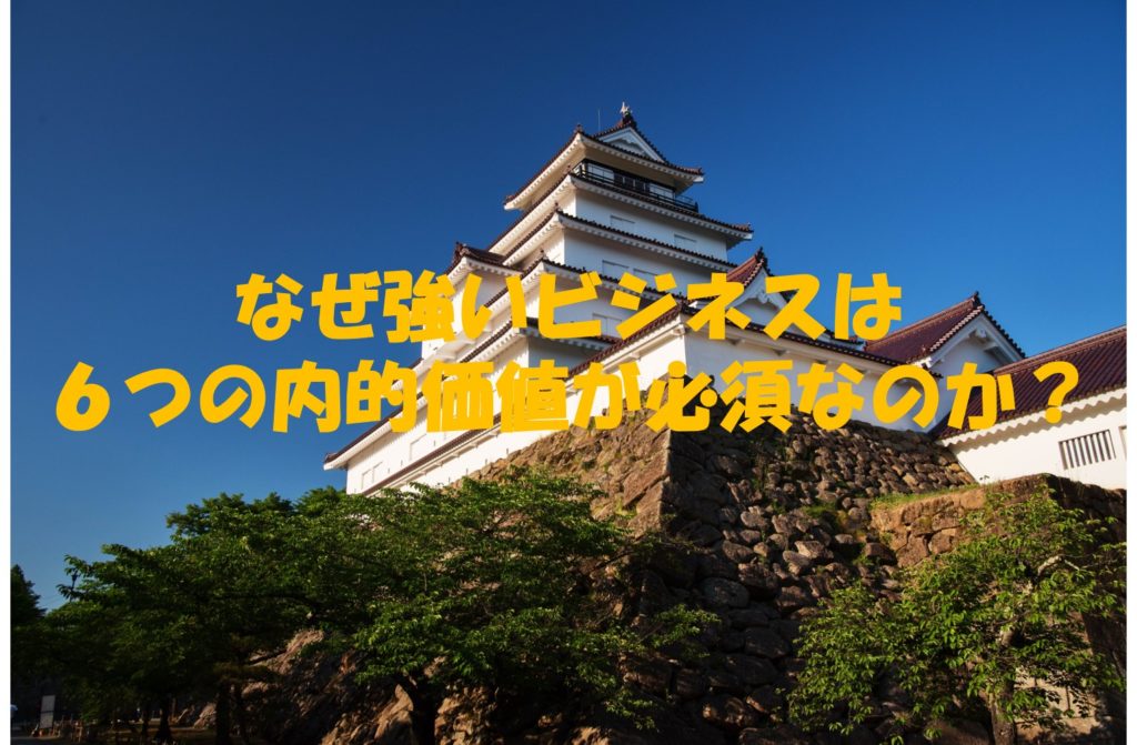 なぜ強いビジネスは6つの内的価値が必須なのか?