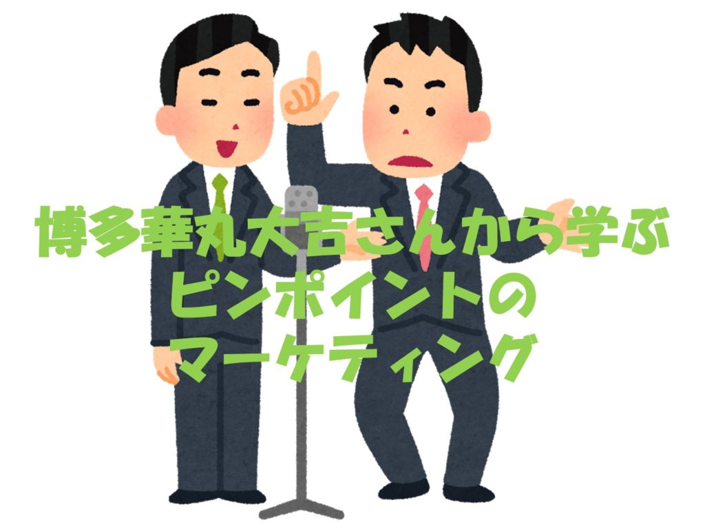 博多華丸大吉さんから学ぶピンポイントのマーケティング