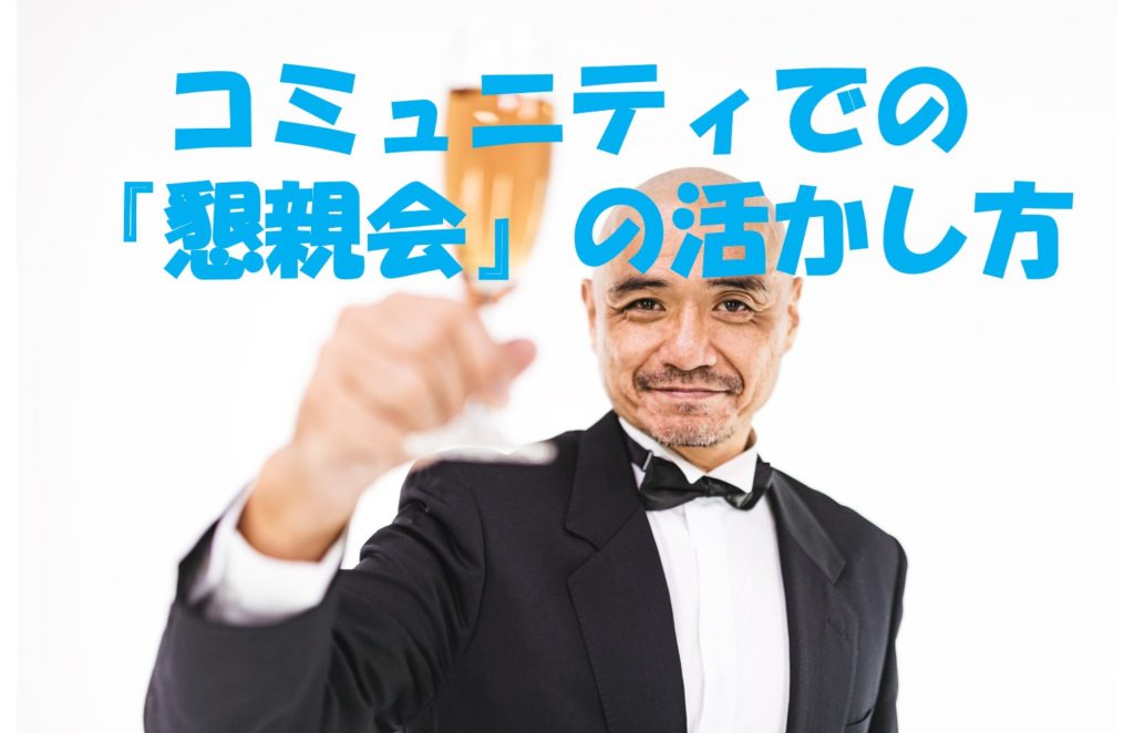 コミュニティでの『懇親会』の活かし方