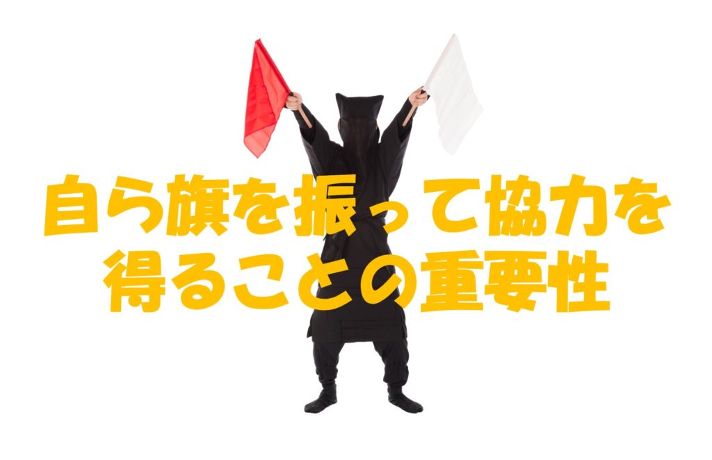 自ら旗を振って協力を得ることの重要性