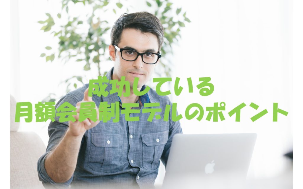 成功している月額会員制モデルのポイント