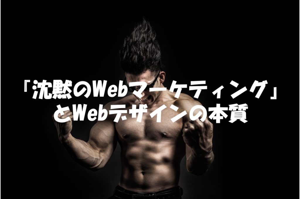 沈黙にWebマーケティングとWebデザインの本質