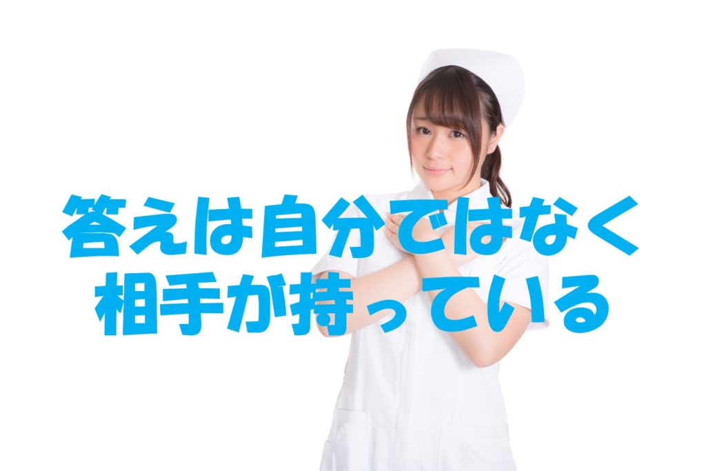 答えは自分ではなく、相手が持っている