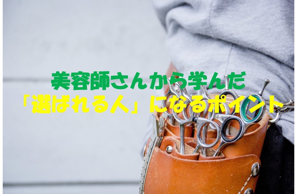 美容師さんから学んだ『選ばれる人』になるポイント