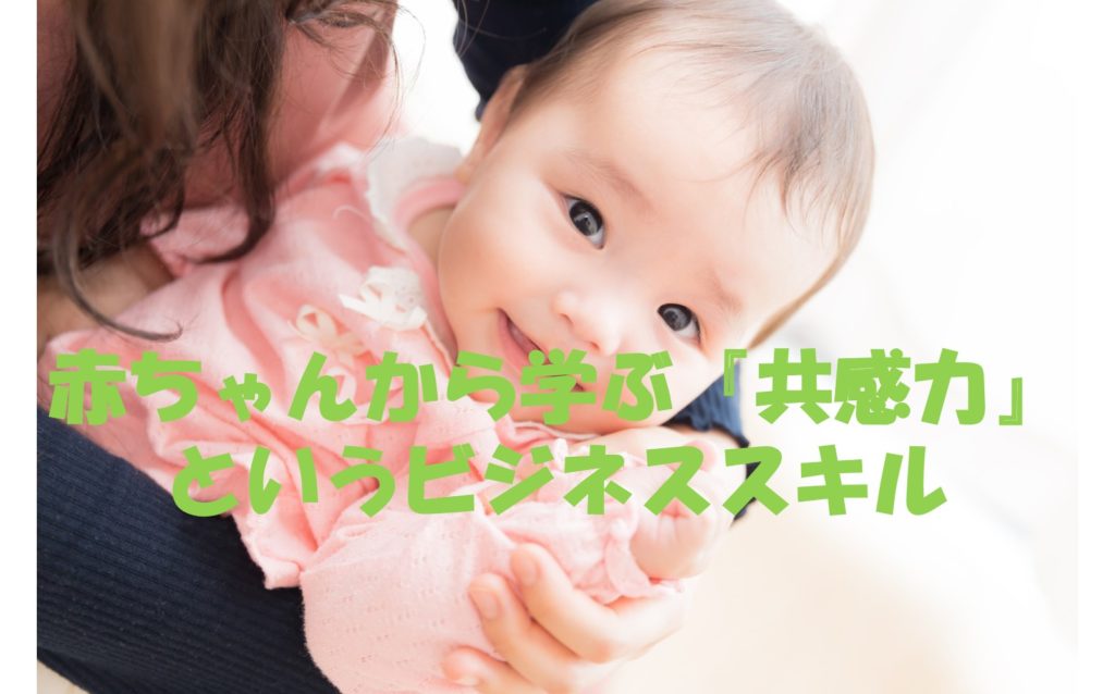 赤ちゃんから学ぶ『共感力』というビジネススキル