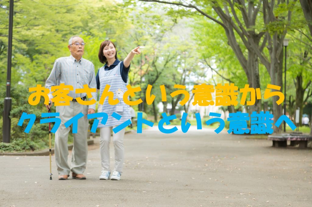 お客さんという意識からクライアントという意識へ