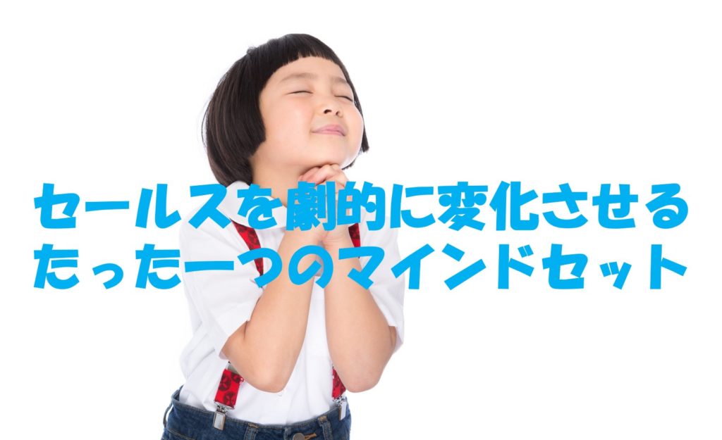 セールスを劇的に変化させるたった一つのマインドセット
