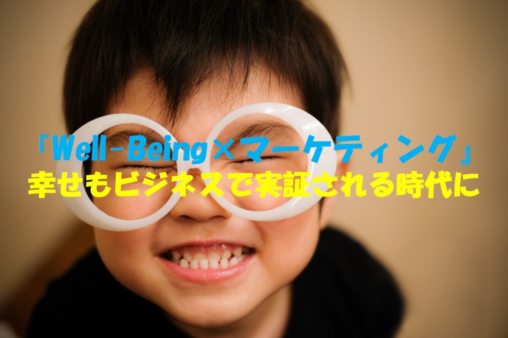 『Well-Being×マーケティング』 幸せもビジネスで実証される時代に