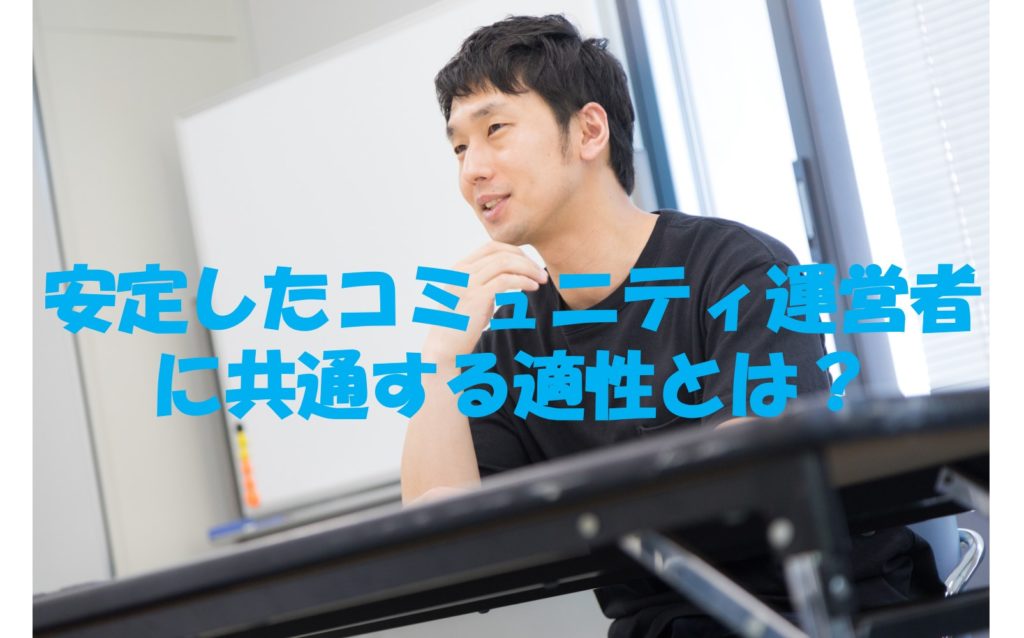 安定したコミュニティ運営者に共通する適性とは?