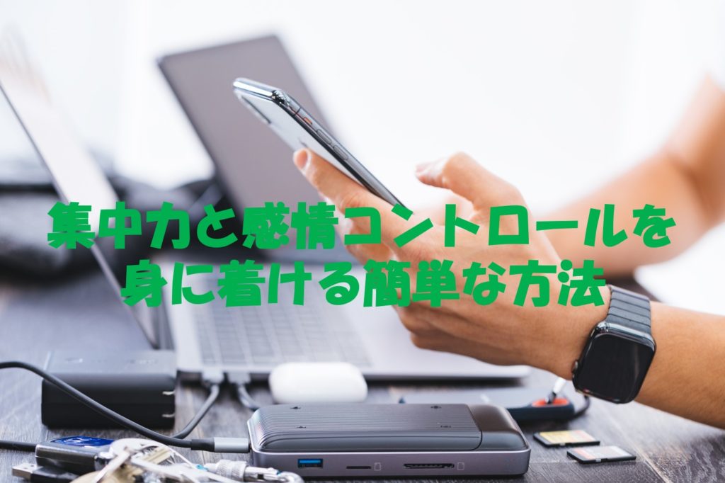 集中力と感情コントロールを身に着ける簡単な方法