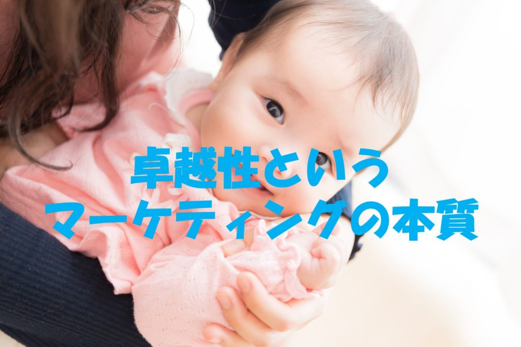 卓越性というマーケティングの本質